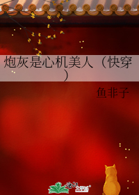 炮灰是心机美人(快穿)