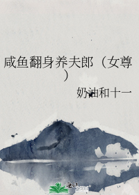 咸鱼翻身养夫郎(女尊)