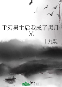 手刃男主后我成了黑月光