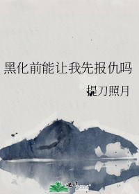 黑化前能让我先报仇吗
