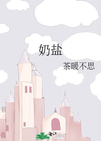 奶盐
