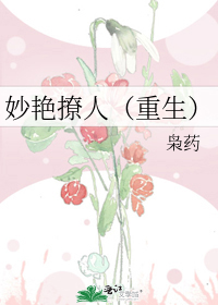 妙艳撩人(重生)