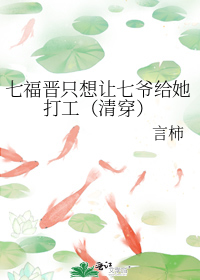 七福晋只想让七爷给她打工(清穿)