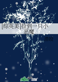 [综英美]捡到一只小恶魔