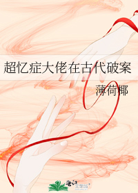 超忆症大佬在古代破案