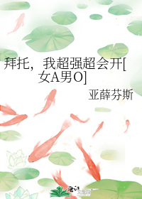 拜托,我超强超会开[女A男O]