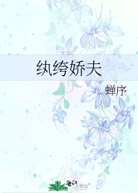 纨绔娇夫