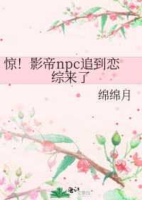 惊!影帝npc追到恋综来了