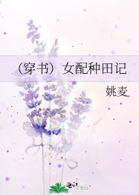 (穿书)女配种田记