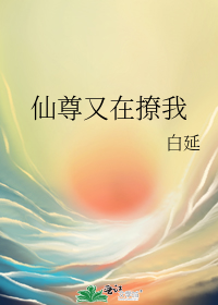 仙尊又在撩我