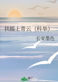 扶摇上青云(科举)