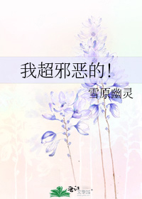 我超邪恶的!