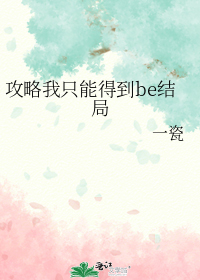 攻略我只能得到be结局