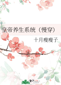 皇帝养生系统(慢穿)