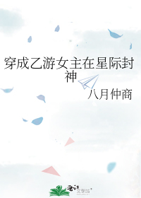 穿成乙游女主在星际封神