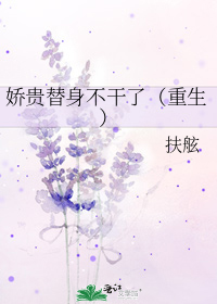 娇贵替身不干了(重生)