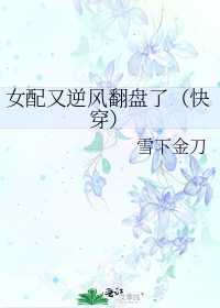女配又逆风翻盘了(快穿)