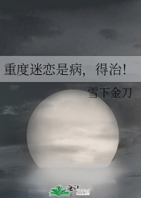 重度迷恋是病,得治!