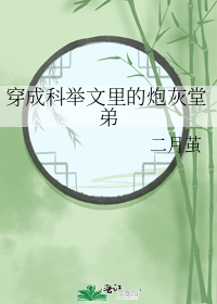 穿成科举文里的炮灰堂弟