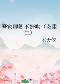 吾家卿卿不好哄(双重生)