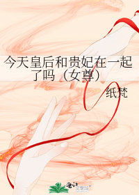 今天皇后和贵妃在一起了吗(女尊)