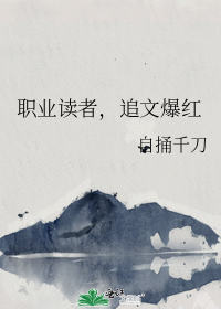 职业读者,追文爆红