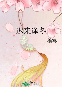 迟来逢冬