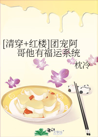 [清穿+红楼]团宠阿哥他有福运系统