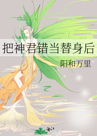 把神君错当替身后
