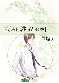 我话你港[娱乐圈]