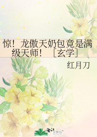 惊!龙傲天奶包竟是满级天师!玄学