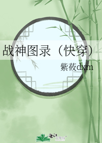 战神图录（快穿）
