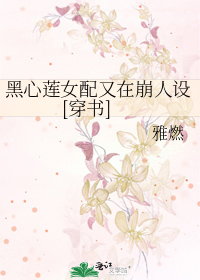 黑心莲女配又在崩人设[穿书]