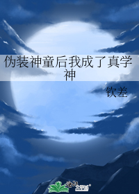 伪装神童后我成了真学神