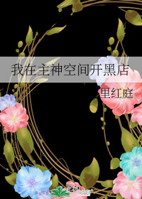 我在主神空间开黑店