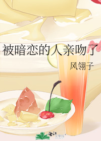 被暗恋的人亲吻了