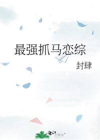最强抓马恋综