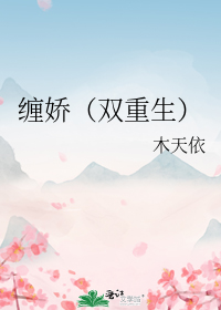 缠娇(双重生)