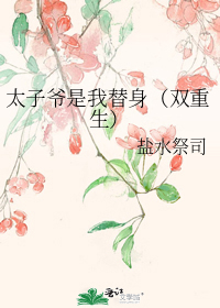 太子爷是我替身(双重生)