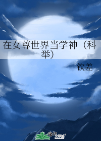 在女尊世界当学神(科举)
