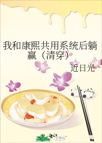 我和康熙共用系统后躺赢(清穿)