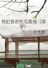 贵妃喜欢吃瓜看戏(清穿)