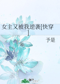 女主又被我逆袭[快穿]