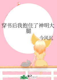 穿书后我抱住了神明大腿