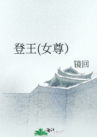 登王(女尊)
