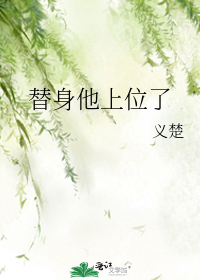 替身他上位了
