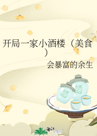 开局一家小酒楼(美食)