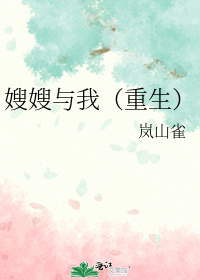 嫂嫂与我(重生)