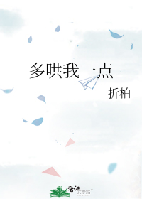 多哄我一点