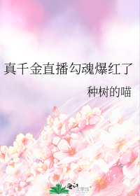 真千金直播勾魂爆红了